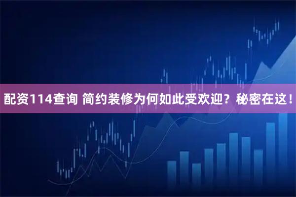 配资114查询 简约装修为何如此受欢迎？秘密在这！