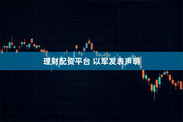 理财配资平台 以军发表声明