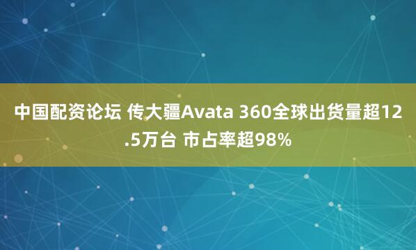 中国配资论坛 传大疆Avata 360全球出货量超12.5万台 市占率超98%