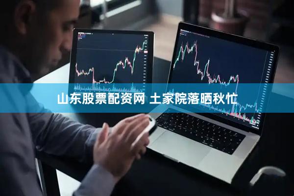 山东股票配资网 土家院落晒秋忙